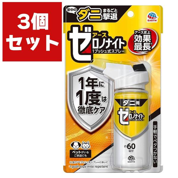 まとめ買い 3個入 ゼロノナイト ダニ用 1プッシュ式スプレー 60回分 75mL アース製薬 家中...