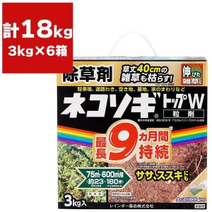 まとめ買い 6箱入 ネコソギトップW粒剤 3kg レインボー薬品 まくだけ簡単除草 根まで枯らす除草剤 ササ・ススキ 強力 雑草退治 長く効く 除草剤｜wise-life