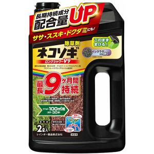 ネコソギロングシャワーV9 2L レインボー薬品 グリホサート液剤 まくだけ簡単除草 長く効く除草剤 ササ・ススキ・ドクダミにも効く 除草剤｜wise-life