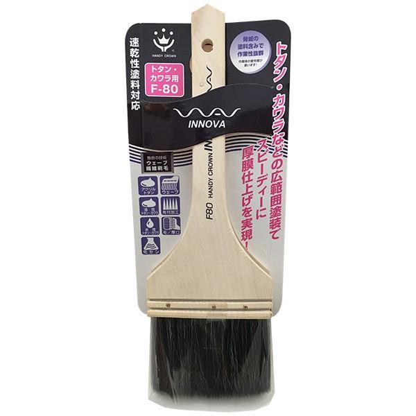 刷毛 INNOVA トタン・カワラ用 80mm F-80 ハンディクラウン はけ ハケ 塗装ハケ 塗...