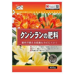 クンシランの肥料 400g 東商 ブリケット状で植物に与えやすい 葉いろツヤツヤ 有機主体で穏やかに効く｜wise-life