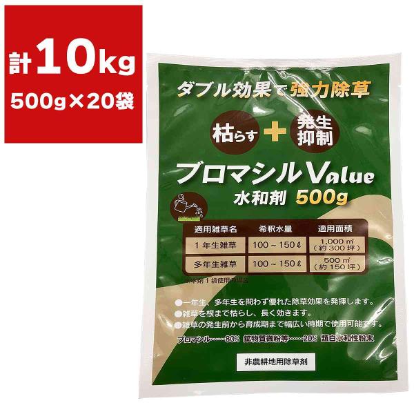 除草剤 ブロマシルValue 水和剤 500g×20袋 除草剤 強力 ブロマシル 水和剤 強力除草剤...