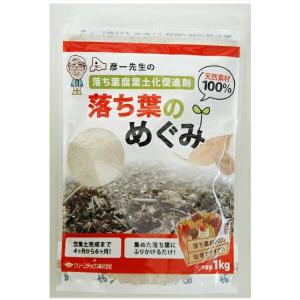 落ち葉のめぐみ 1kg グリーンテックス 天然素材100％ 彦一先生の落ち葉腐葉土化促進剤｜wise-life