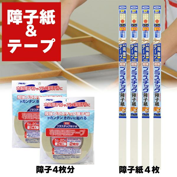 障子紙 超強プラスチック障子紙 ＆ 専用両面テープ 障子4枚分セットA 優花 アサヒペン 障子紙 プ...