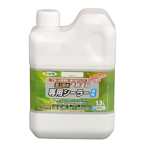 水性 屋上防水 遮熱塗料専用シーラー 1.3L ホワイト アサヒペン 無鉛塗料 水性塗料