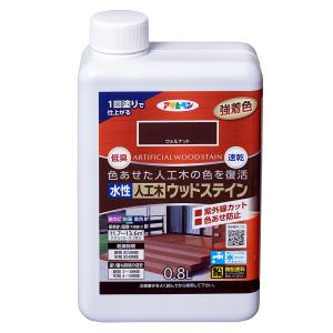 塗料 水性人工木ウッドステイン 0.8L ウォルナット アサヒペン 水性塗料 ペンキ 水性 水性ペンキ ウッドデッキ 塗料 防カビ 防藻 低臭 劣化 速乾