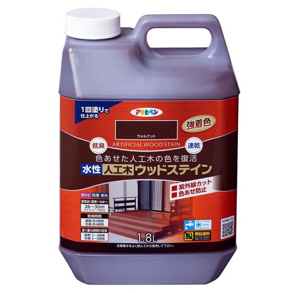 水性人工木ウッドステイン 1.8L ウォルナット アサヒペン 強着色 紫外線カット 色あせ防止 低臭...