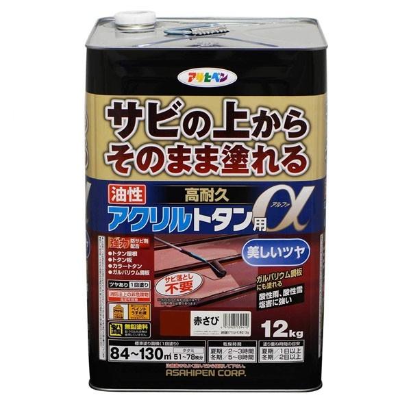 油性 高耐久アクリルトタン用α 12kg 赤さび アサヒペン 美しいツヤ サビ落とし不要 無鉛塗料 ...