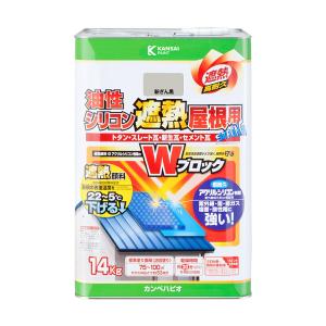 油性シリコン遮熱屋根用 新ぎん黒 14kg カンペハピオ Wブロック つやあり STRONG 高耐久 油性塗料｜wise-life