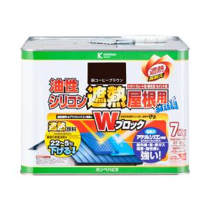 油性シリコン遮熱屋根用 新コーヒーブラウン 7kg カンペハピオ Wブロック つやあり STRONG 高耐久 油性塗料｜wise-life