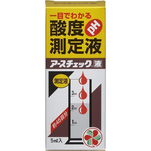 アースチェック液 5ml 住友化学園芸 一目でわかる 酸度測定液