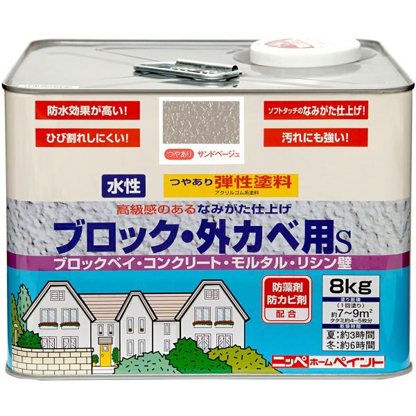 塗料 弾性ブロック外カベ用S サンドベージュ 8kg ニッペ 外壁塗料 水性塗料 ペンキ 水性 外壁...