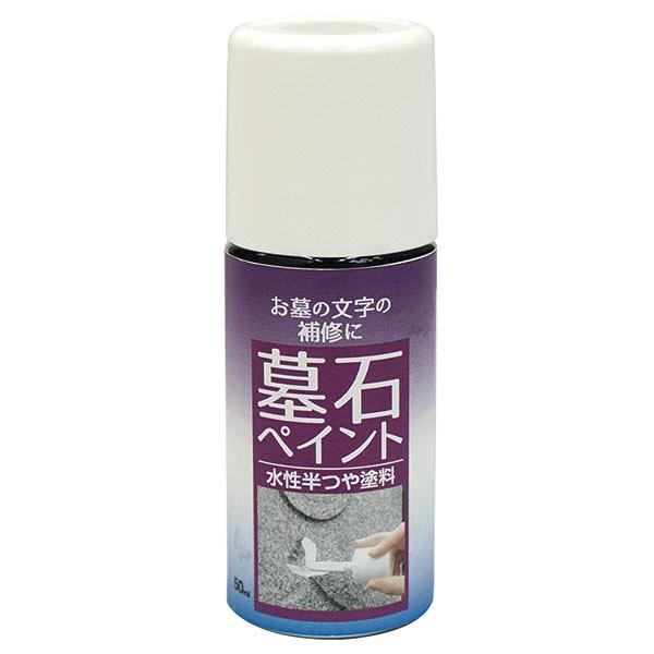 まとめ買い 2本入 墓石ペイント 黒 50ml ニッペホームプロダクツ お墓の文字の補修に 水性半つ...