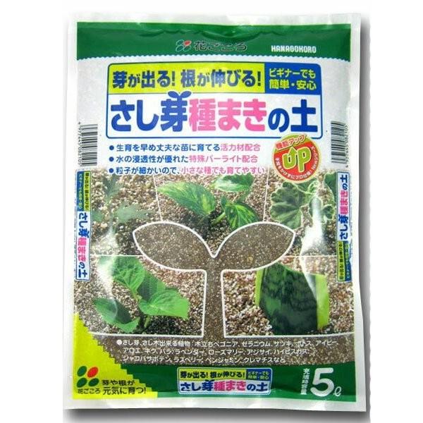 培養土 さし芽種まきの土 5L 花ごころ 培養土 さし芽 土 さし木 土 種まき用土 種まき培土 種...