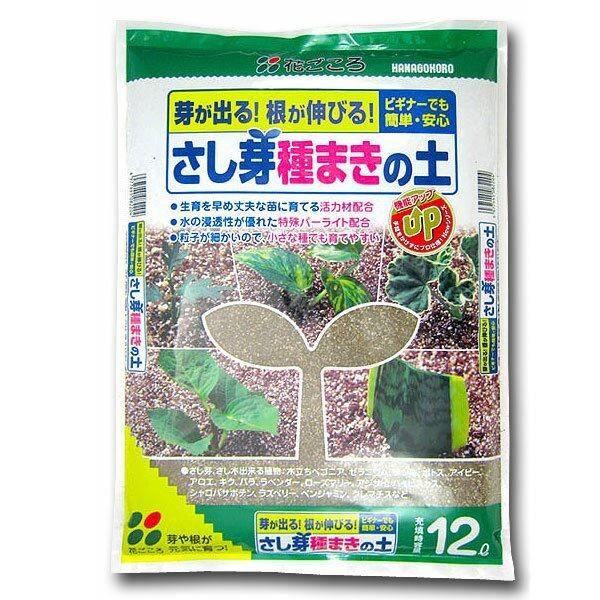 さし芽種まきの土 12L 花ごころ 芽が出る 根が伸びる ビギナーでも簡単・安心 培養土