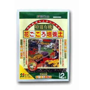 培養土 特選有機 花ごころ培養土 2L 花ごころ 培養土 花 培養土 野菜 培養土 花 土 野菜 土 IB肥料 花の土 野菜の土 肥料入り 培養土 有機培養土 園芸用土