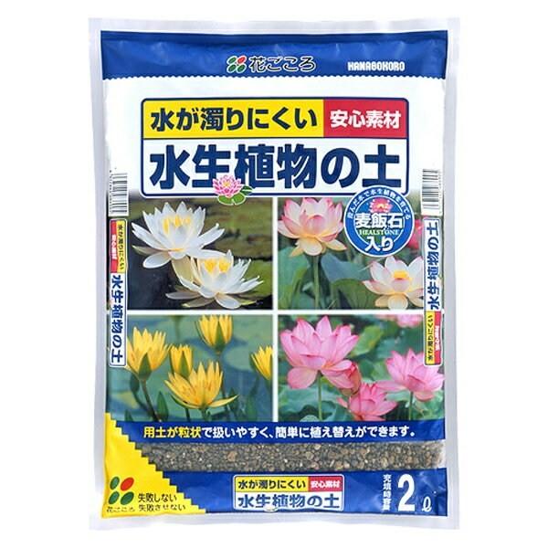 水生植物の土 2L 花ごころ 水が濁りにくい 安心素材 培養土