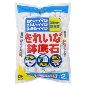 きれいな鉢底石 2L 花ごころ 鉢底石 清潔 鉢底石 鉢 鉢底石 プランター 鉢底石 家庭園芸 鉢底石 家庭菜園 鉢底石 園芸 鉢底石 ホワイトストーン 人工 軽石