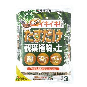 観葉植物 土 たすだけ観葉植物の土 3L 花ごころ 培養土 観葉植物の土 観葉植物 用土 観葉植物 培養土 パーライト 鹿沼土 赤玉土 園芸用土 インドアグリーン 土