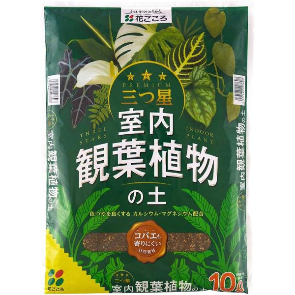 まとめ買い 4袋入 三つ星 室内観葉植物の土 10L 花ごころ コバエも寄りにくい自然素材 用土