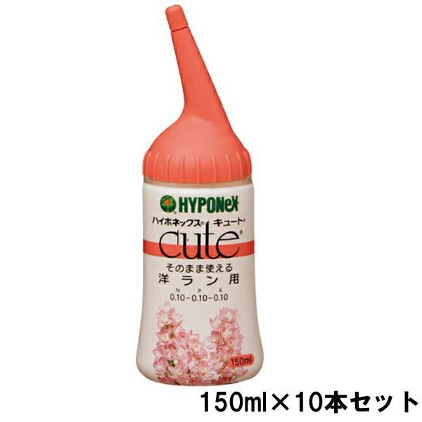 まとめ買い 10本入 キュート そのまま使える 洋ラン用 150ml ハイポネックス 肥料 送料無料