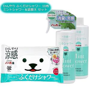 まとめ買い 北のかおり ひんやりふくだけシャワー 10枚入 + ミントシャワー 300ml + 詰替え用 300ml セット 北見ハッカ通商 送料無料｜wise-life