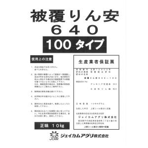 【法人限定】ハイコントロール リン安640 (16-40-0) 10kg 100日タイプ ジェイカムアグリ 被覆肥料 送料無料 代金引換不可｜wise-life