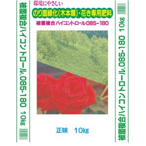 【法人限定】ハイコントロール085 (10-18-15) 10kg 180日タイプ ジェイカムアグリ のり面緑化(木本類) 花き専用肥料 送料無料 代金引換不可｜wise-life