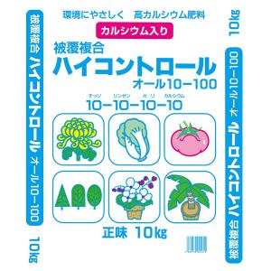 【法人限定】ハイコントロール オール10 (10-10-10) 10kg 100日タイプ ジェイカムアグリ 高カルシウム肥料 被覆肥料 送料無料 代金引換不可｜wise-life