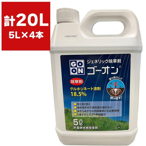 まとめ買い 4本入 ゴーオン 5L ハート グルホシネート液剤18.5％ ジェネリック除草剤