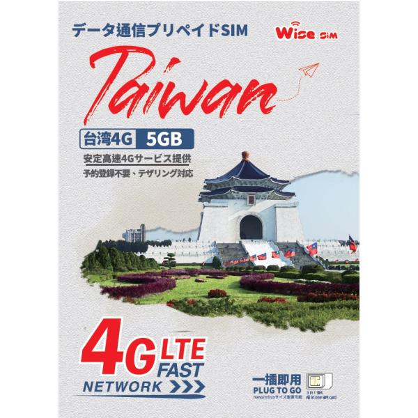 台湾プリペイドSIM データ容量5GB 利用日数5日 4Gデータ通信専用 ローミングSIM 台湾SI...