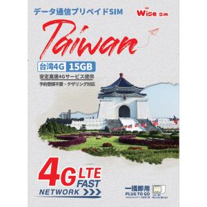 台湾プリペイドSIM データ容量15GB 利用日数15日 4Gデータ通信専用 ローミングSIM 台湾SIM