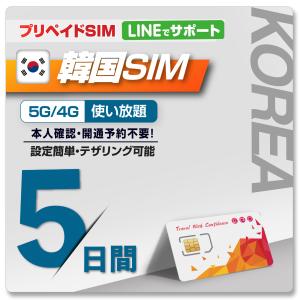 【セール品】『SIM有効期限2026年7月31日迄』韓国プリペイドSIM 利用日数 5日 データ通信使い放題 ローミングSIM