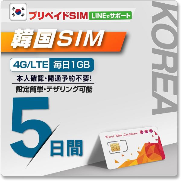 【アウトレット】韓国プリペイドSIM 利用日数 5日 データ容量毎日1GB データ通信専用SIM 4...