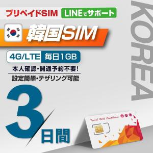 韓国 SIMカード 利用日数 3日間 毎日1GB高速データ通信 SK/KT ローミングSIM SIMピン付 ※galaxy端末では利用不可