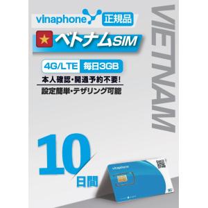 VINAPHONE ベトナムプリペイドSIM 利用期間10日間 データ容量毎日3GB ビナフォン 正...