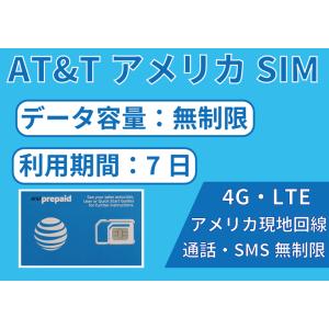 【AT&amp;T】アメリカSIM 利用日数7日 4G高速通信＆通話 無制限 データSIM  iPhone専...