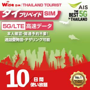 AIS タイプリペイドSIM 利用期間10日間(240時間) タイ国内用プリペイドSIM データSIM タイSIM 無料通話付き prepaid sim Thailand travel