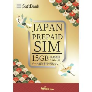 『SIMカード有効期限2024年10月6日まで』ソフトバンク プリペイドSIM SoftBank データSIMカード 4G/LTE 高速データ通信 容量15GB JAPANSIM｜株式会社ワイズ・ソリューションズ