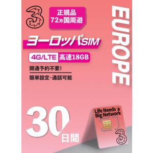 【Three】ヨーロッパ72ヵ国 プリペイドSIM データ容量18GB　利用期間最大30日 ロ ーミ...