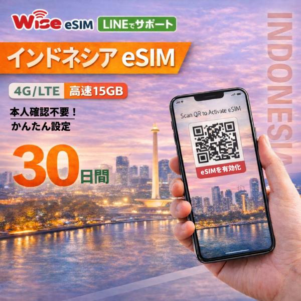 【eSIM】インドネシア プリペイドSIM  データ容量 15GB 利用期間 30日 ローミングSI...