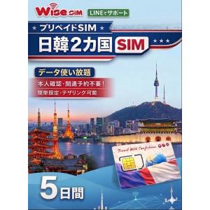 【日本・韓国SIM】利用日数5日 データ通信使い放題 4G高速通信 データ通信専用　※SIM有効期限2026年8月31日まで