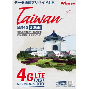 台湾プリペイドSIM　データ容量30GB　利用日数10日　4Gデータ通信専用