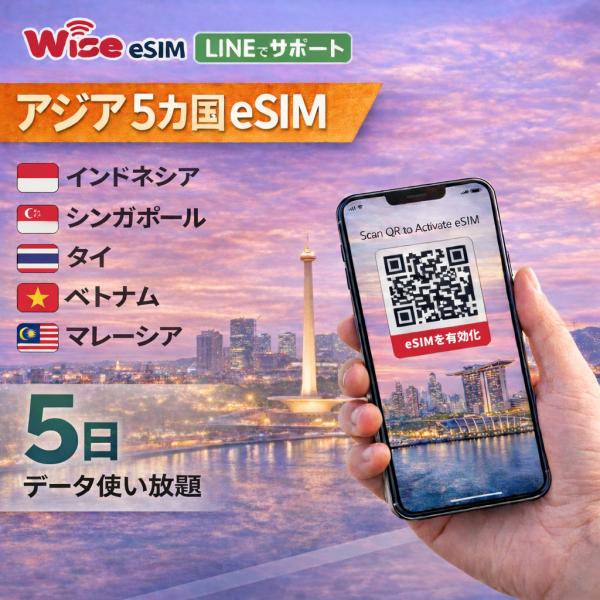 【アジアeSIM】アジア5ヵ国周遊SIM 利用期間5日データ通信使い放題 データ通信専用 プリペイド...