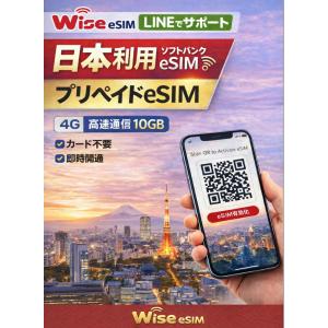 【日本eSIM】利用可能期限2026年9月30日まで データ容量10GB ソフトバンクeSIM 日本プリペイドSIM SoftBank データSIM ※eSIMの為、物理SIMの発送はありません。
