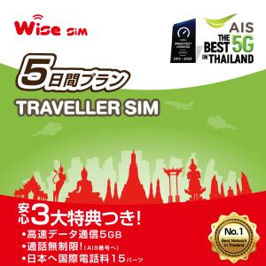 AIS 5日間(120時間) タイ プリペイドSIM データ容量5GB タイSIMカード
