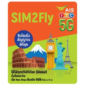 SIM2Fly ヨーロッパ・アジア 144ヶ国周遊 プリペイドSIM /データSIMカード  15日 4Ｇ・3Ｇデータ通信　6GB　※日本でも利用可能｜株式会社ワイズ・ソリューションズ