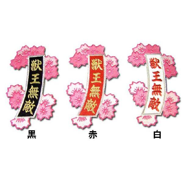 阪神タイガース「獣王無敵」桜短冊ワッペン
