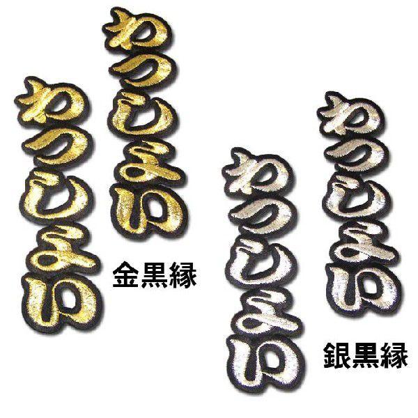 阪神タイガース文字ワッペン「わっしょい　わっしょい」