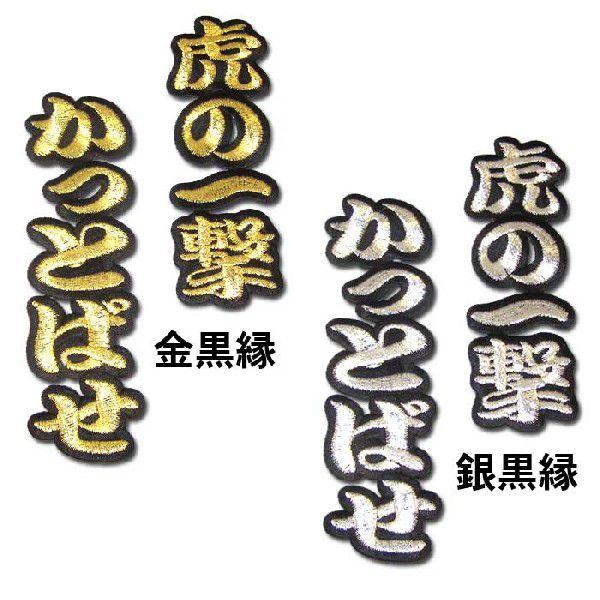 阪神タイガース文字ワッペン「虎の一撃　かっとばせ」